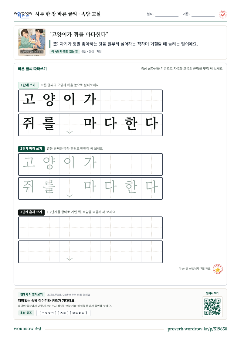 “고양이가 쥐를 마다한다” 바른 글씨 따라쓰기 학습지 A4 미리보기