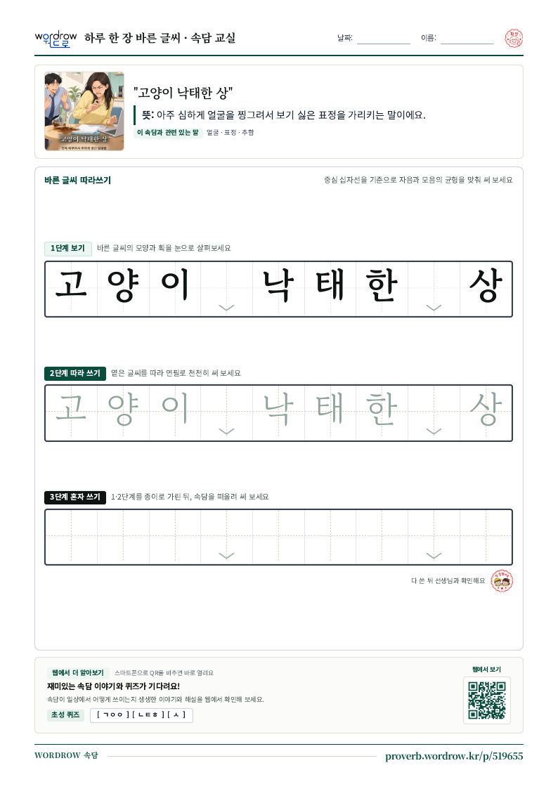 “고양이 낙태한 상” 바른 글씨 따라쓰기 학습지 A4 미리보기