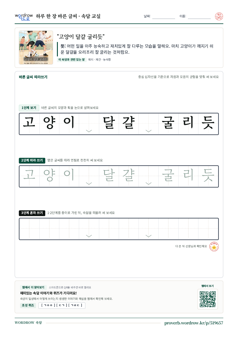 “고양이 달걀 굴리듯” 바른 글씨 따라쓰기 학습지 A4 미리보기