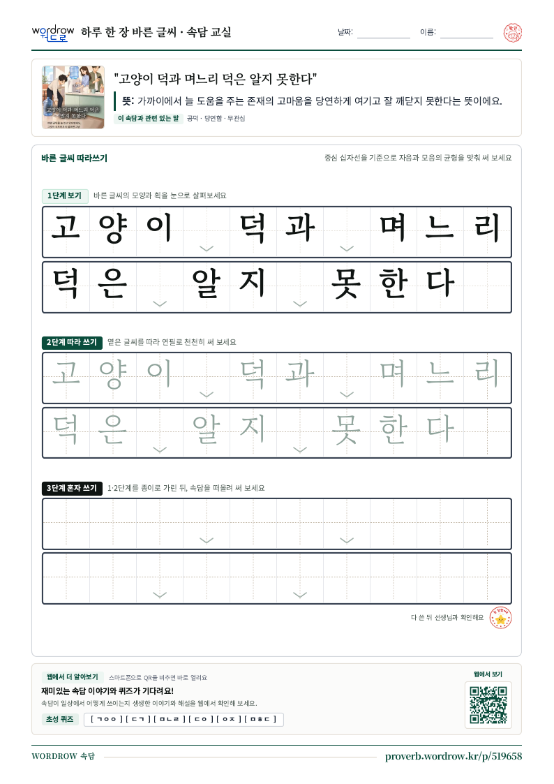 “고양이 덕과 며느리 덕은 알지 못한다” 바른 글씨 따라쓰기 학습지 A4 미리보기