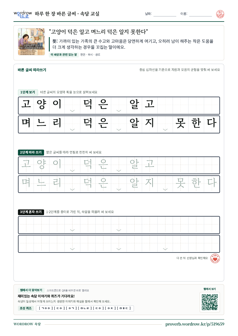 “고양이 덕은 알고 며느리 덕은 알지 못한다” 바른 글씨 따라쓰기 학습지 A4 미리보기