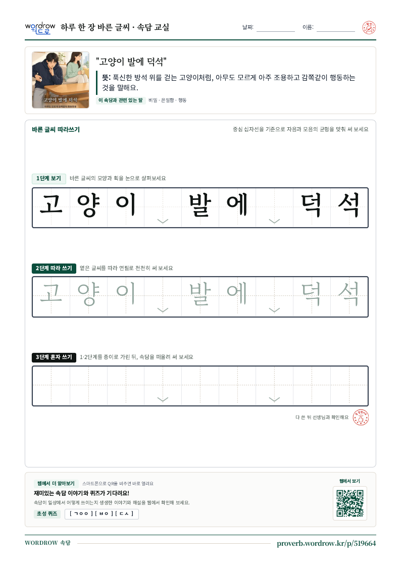 “고양이 발에 덕석” 바른 글씨 따라쓰기 학습지 A4 미리보기