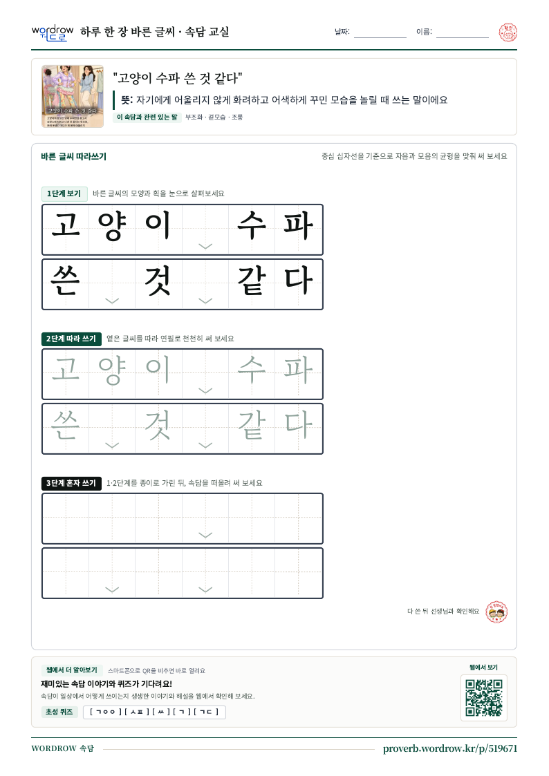 “고양이 수파 쓴 것 같다” 바른 글씨 따라쓰기 학습지 A4 미리보기