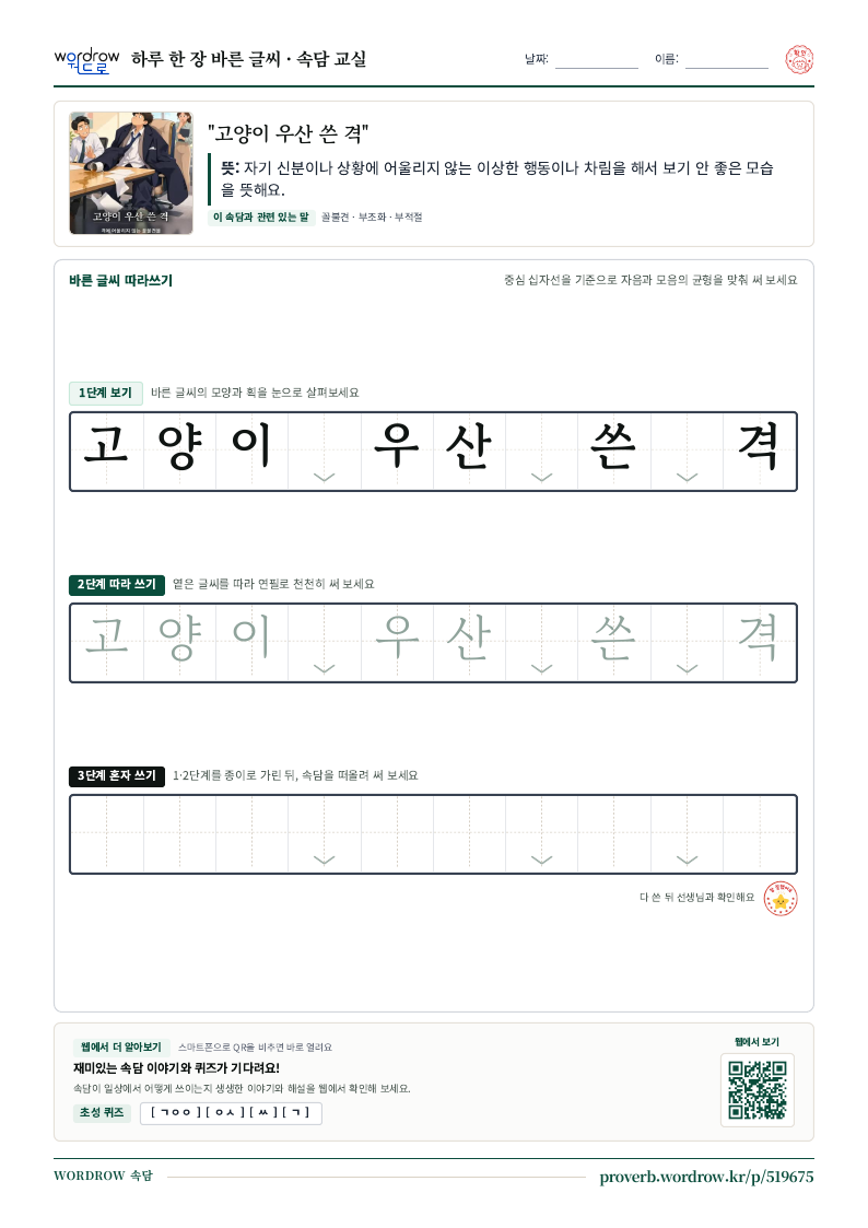 “고양이 우산 쓴 격” 바른 글씨 따라쓰기 학습지 A4 미리보기
