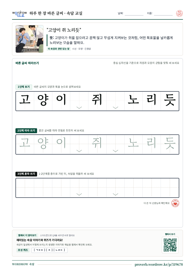 “고양이 쥐 노리듯” 바른 글씨 따라쓰기 학습지 A4 미리보기