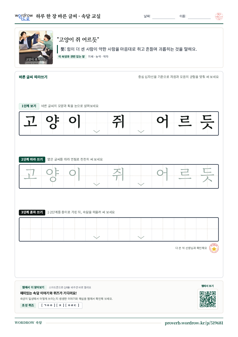 “고양이 쥐 어르듯” 바른 글씨 따라쓰기 학습지 A4 미리보기