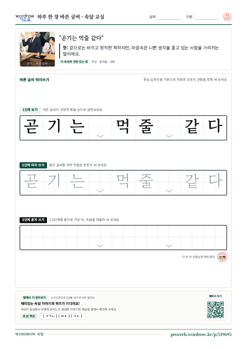 “곧기는 먹줄 같다” 바른 글씨 따라쓰기 학습지 A4 미리보기