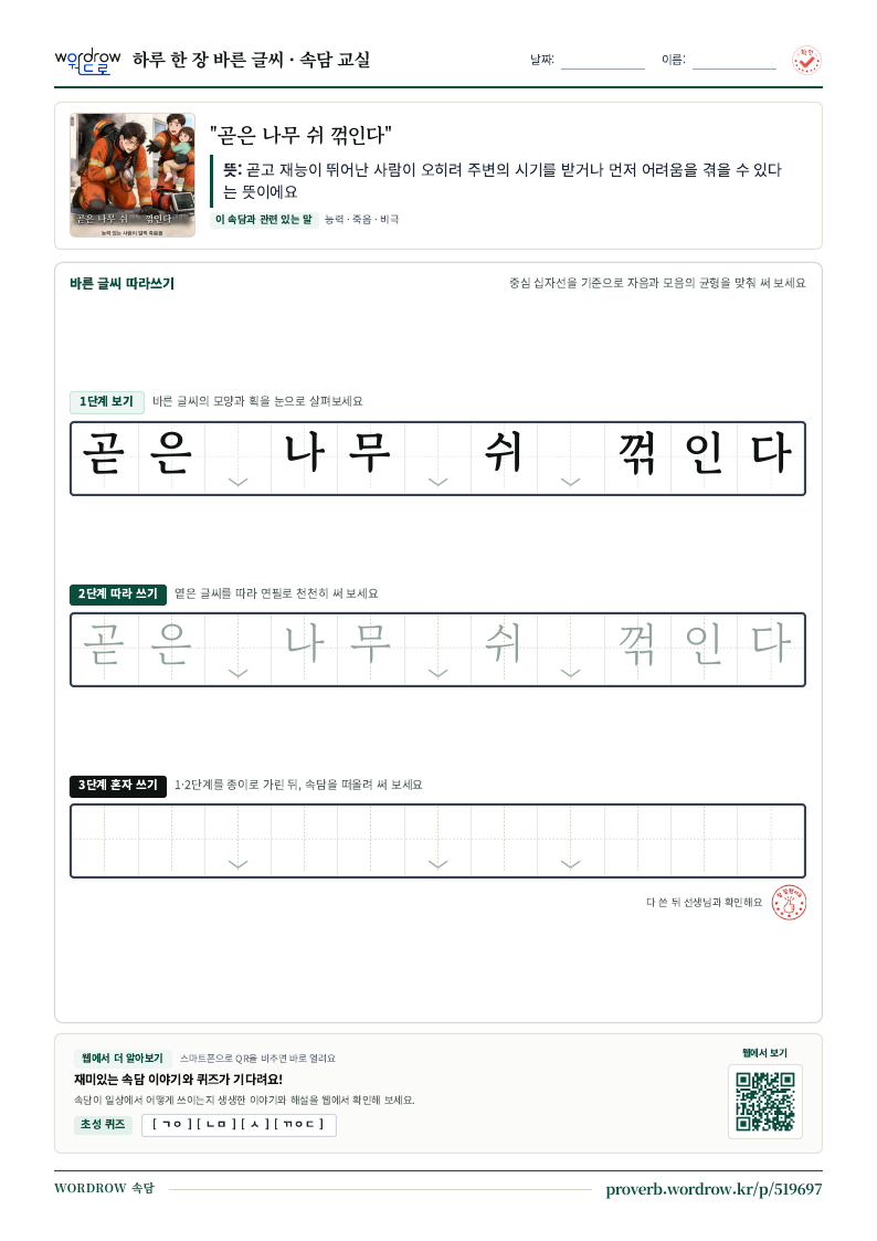 “곧은 나무 쉬 꺾인다” 바른 글씨 따라쓰기 학습지 A4 미리보기