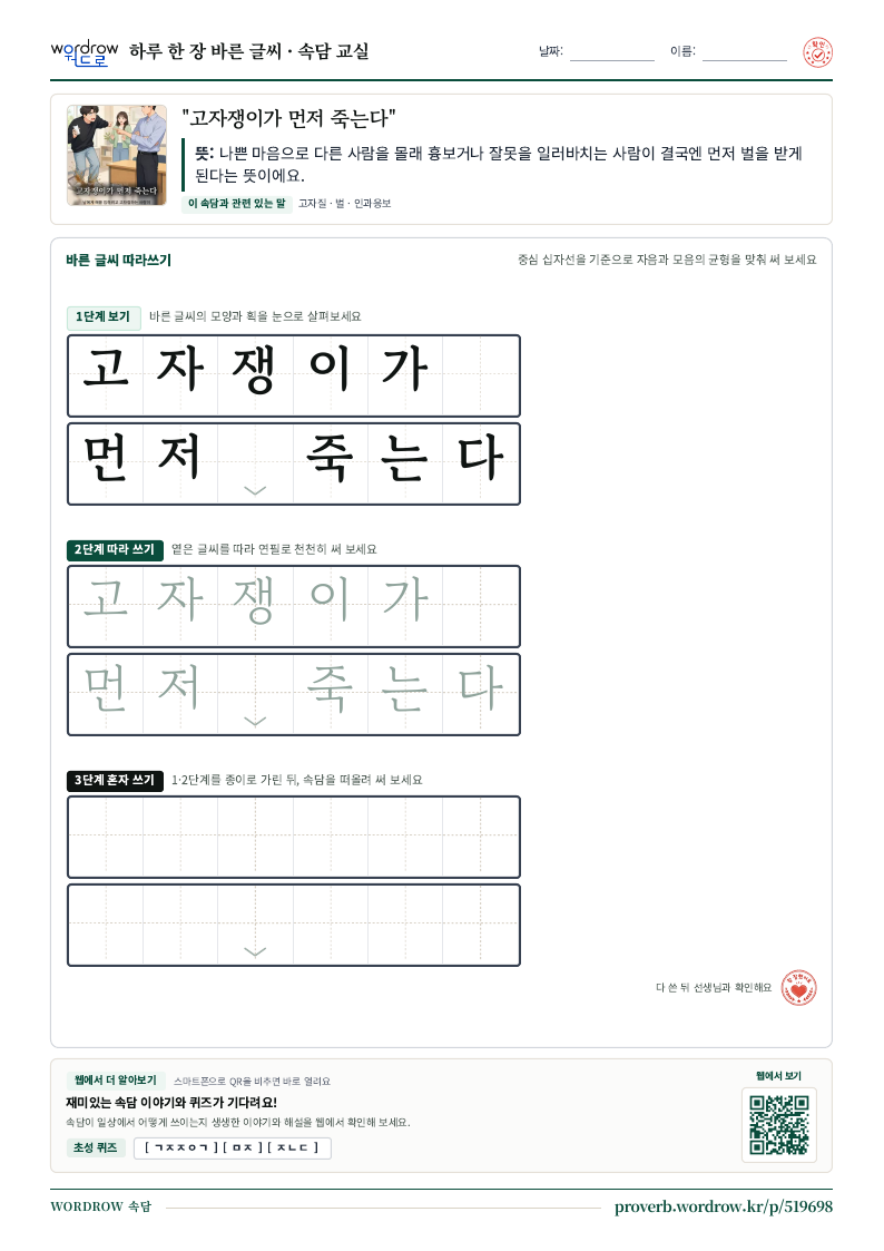 “고자쟁이가 먼저 죽는다” 바른 글씨 따라쓰기 학습지 A4 미리보기