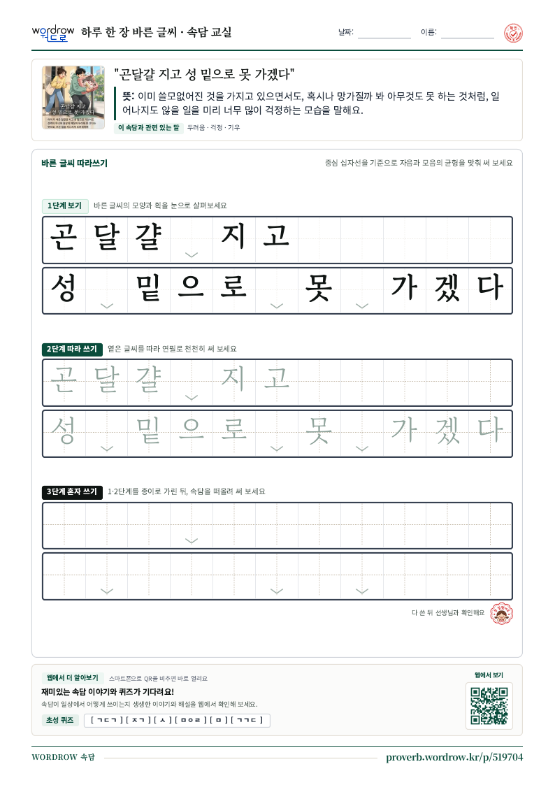 “곤달걀 지고 성 밑으로 못 가겠다” 바른 글씨 따라쓰기 학습지 A4 미리보기