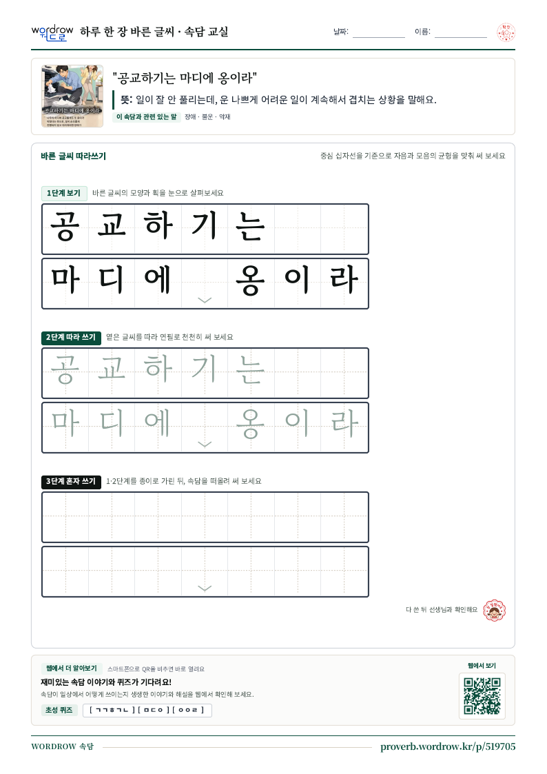 “공교하기는 마디에 옹이라” 바른 글씨 따라쓰기 학습지 A4 미리보기