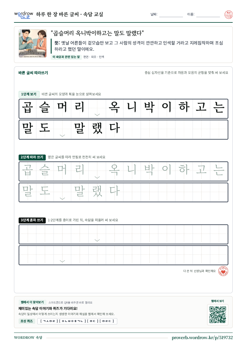 “곱슬머리 옥니박이하고는 말도 말랬다” 바른 글씨 따라쓰기 학습지 A4 미리보기