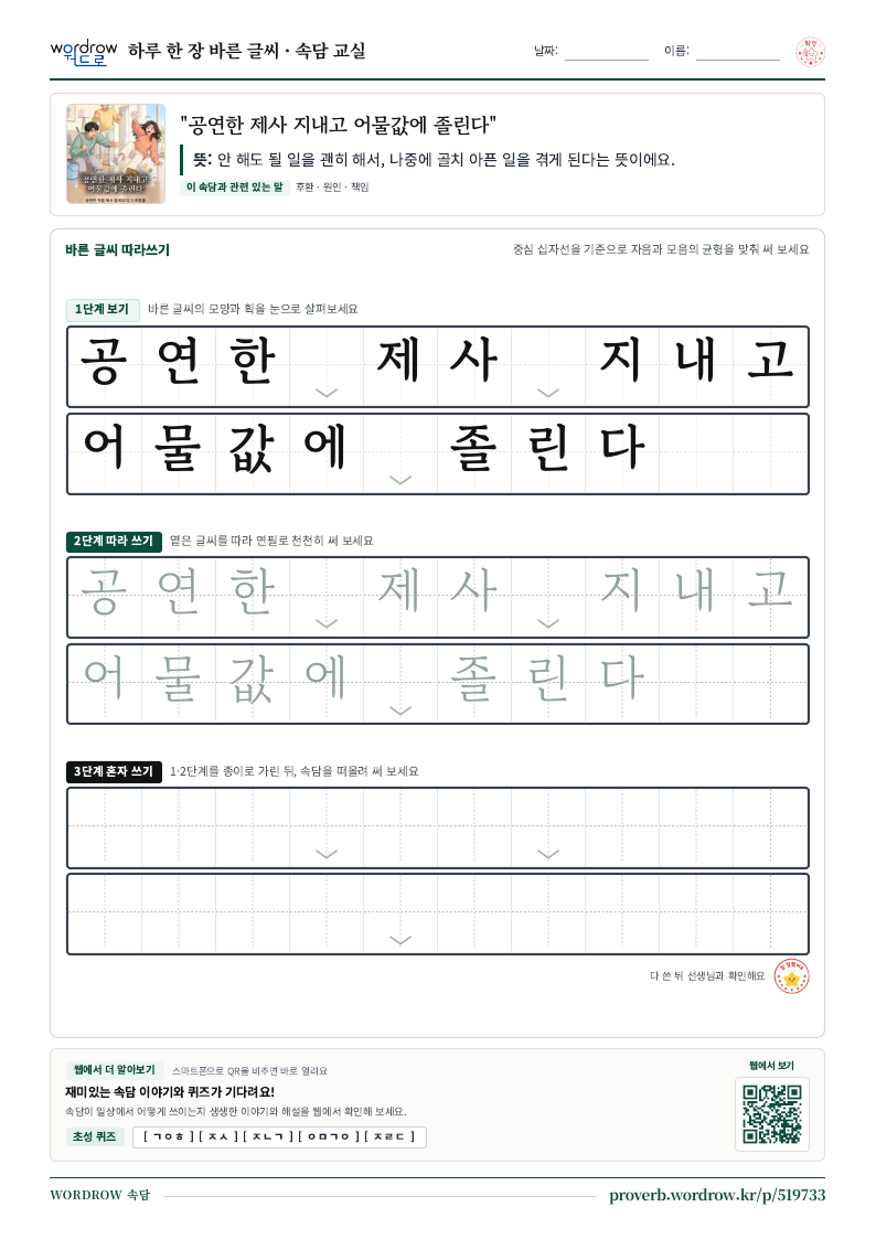 “공연한 제사 지내고 어물값에 졸린다” 바른 글씨 따라쓰기 학습지 A4 미리보기