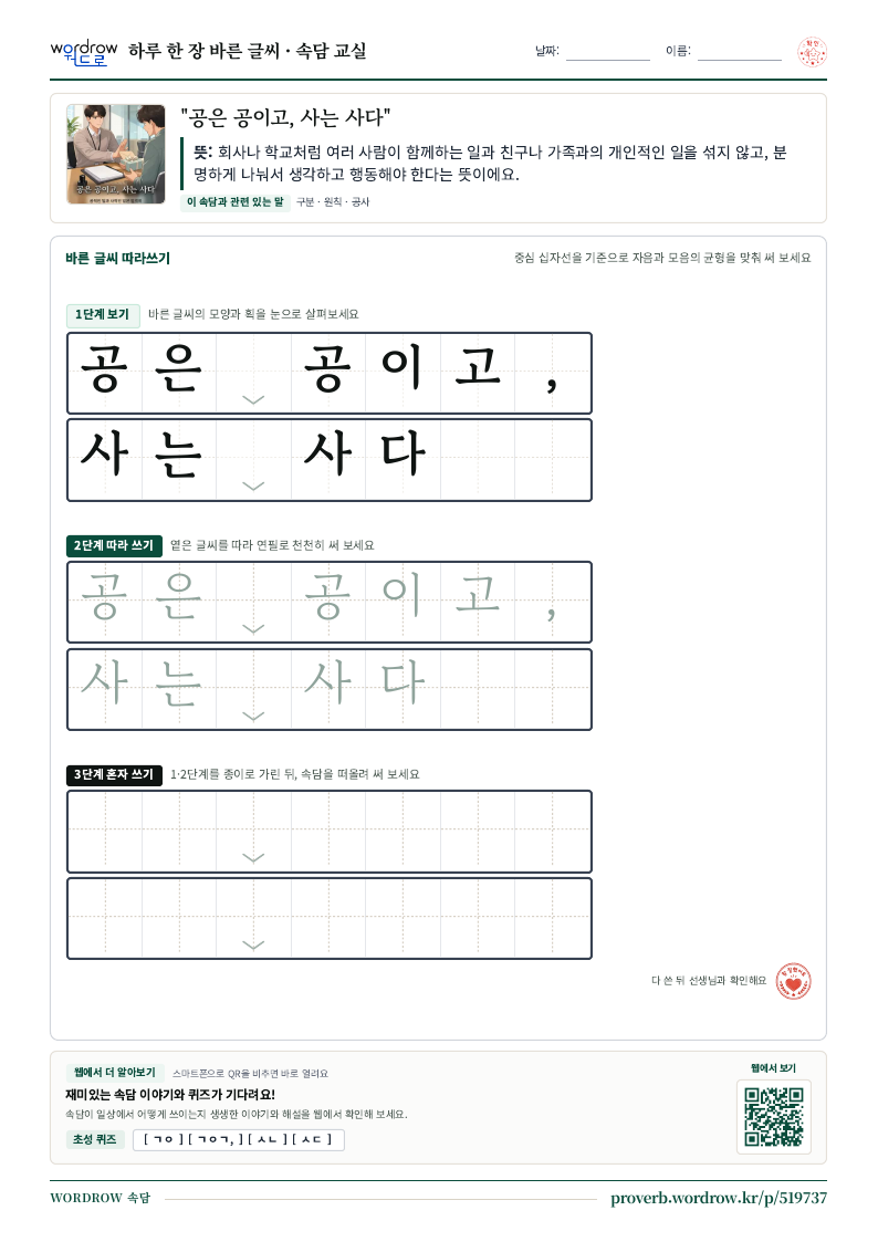 “공은 공이고, 사는 사다” 바른 글씨 따라쓰기 학습지 A4 미리보기