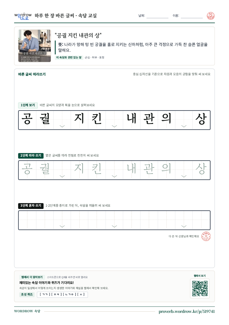 “공궐 지킨 내관의 상” 바른 글씨 따라쓰기 학습지 A4 미리보기