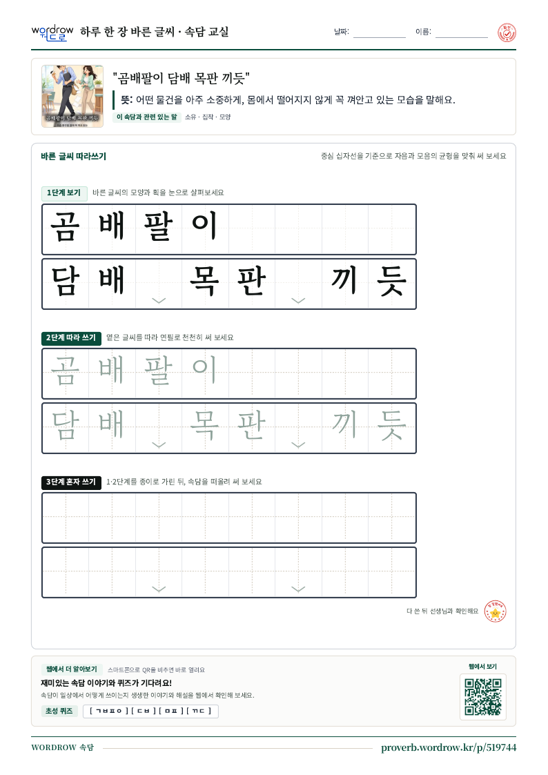 “곰배팔이 담배 목판 끼듯” 바른 글씨 따라쓰기 학습지 A4 미리보기