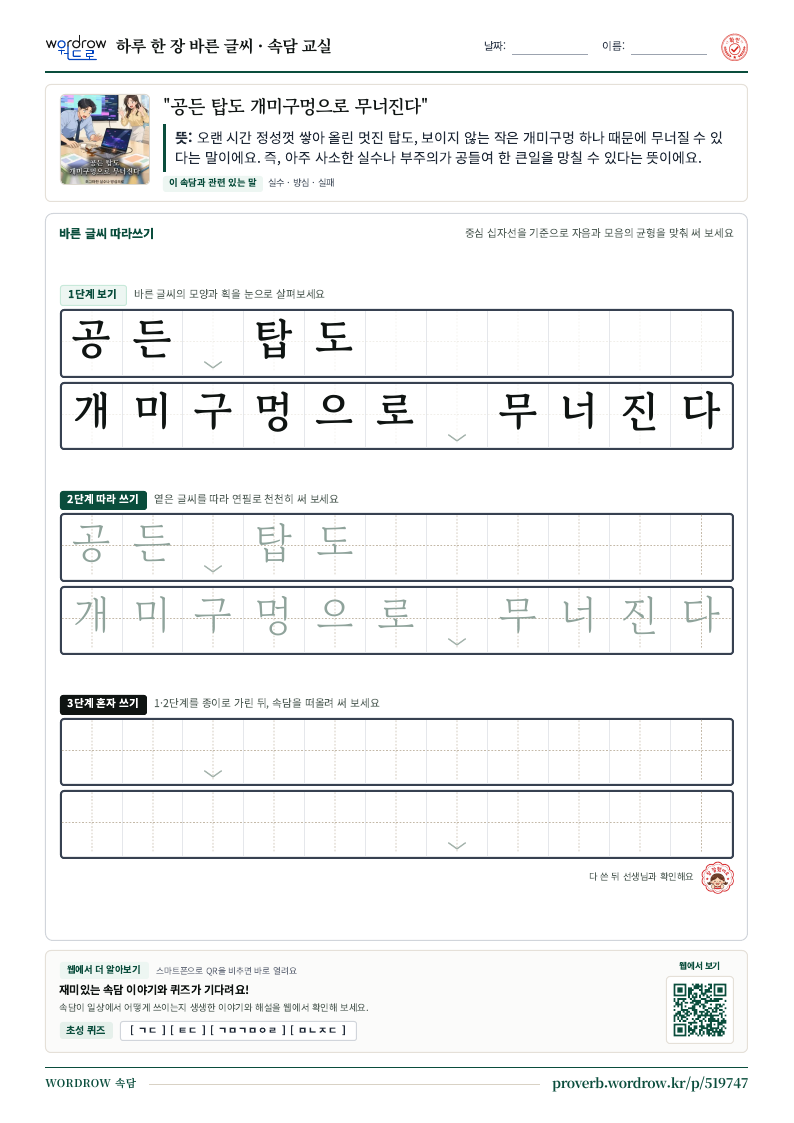 “공든 탑도 개미구멍으로 무너진다” 바른 글씨 따라쓰기 학습지 A4 미리보기
