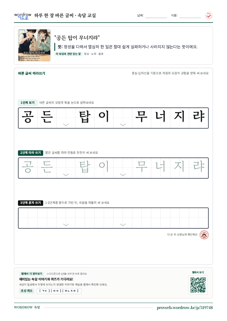 “공든 탑이 무너지랴” 바른 글씨 따라쓰기 학습지 A4 미리보기