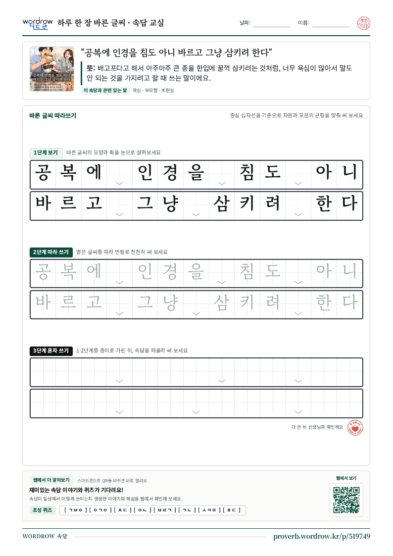 “공복에 인경을 침도 아니 바르고 그냥 삼키려 한다” 바른 글씨 따라쓰기 학습지 A4 미리보기