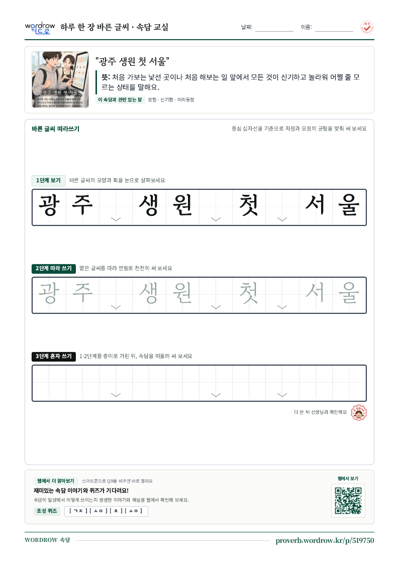 “광주 생원 첫 서울” 바른 글씨 따라쓰기 학습지 A4 미리보기