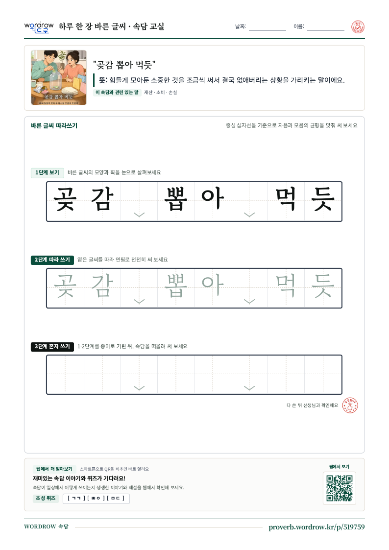 “곶감 뽑아 먹듯” 바른 글씨 따라쓰기 학습지 A4 미리보기