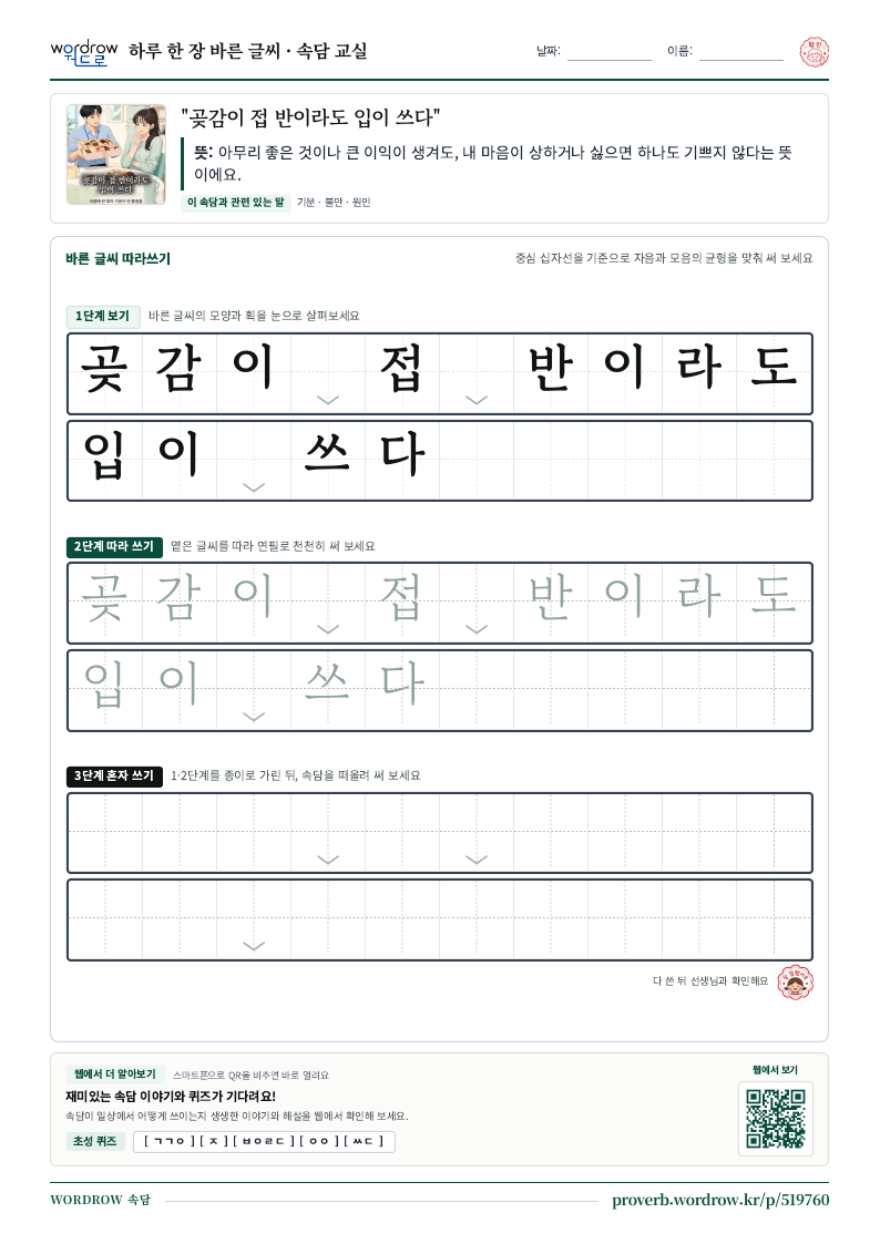 “곶감이 접 반이라도 입이 쓰다” 바른 글씨 따라쓰기 학습지 A4 미리보기