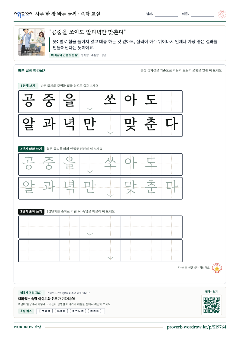 “공중을 쏘아도 알과녁만 맞춘다” 바른 글씨 따라쓰기 학습지 A4 미리보기