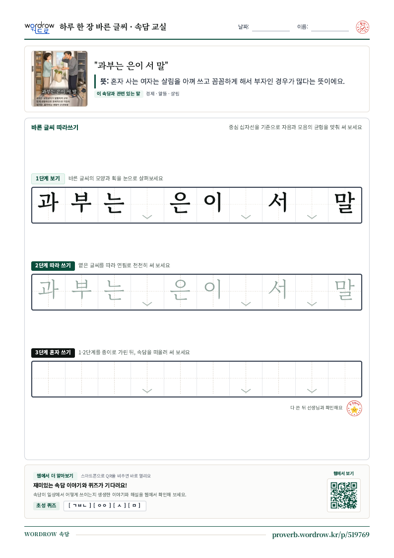 “과부는 은이 서 말” 바른 글씨 따라쓰기 학습지 A4 미리보기