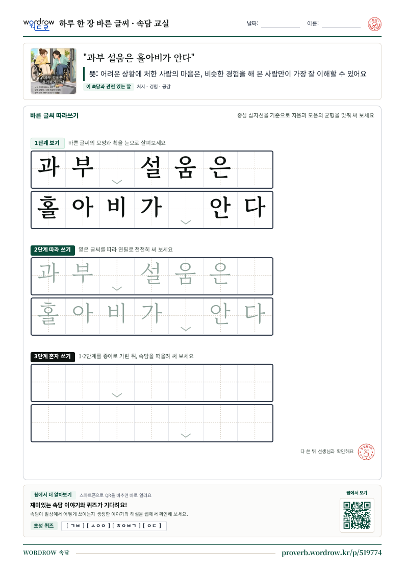 “과부 설움은 홀아비가 안다” 바른 글씨 따라쓰기 학습지 A4 미리보기