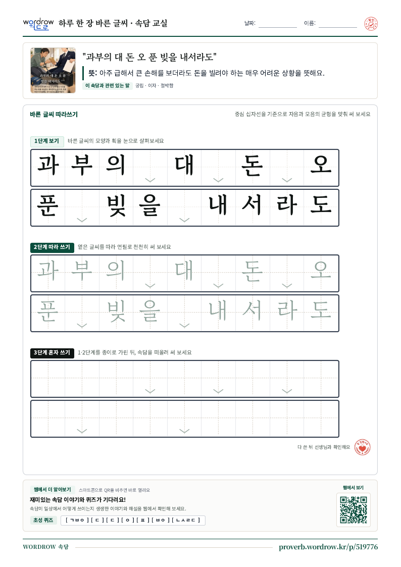“과부의 대 돈 오 푼 빚을 내서라도” 바른 글씨 따라쓰기 학습지 A4 미리보기