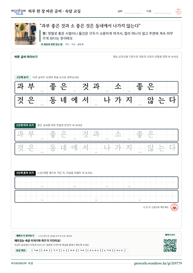 “과부 좋은 것과 소 좋은 것은 동네에서 나가지 않는다” 바른 글씨 따라쓰기 학습지 A4 미리보기