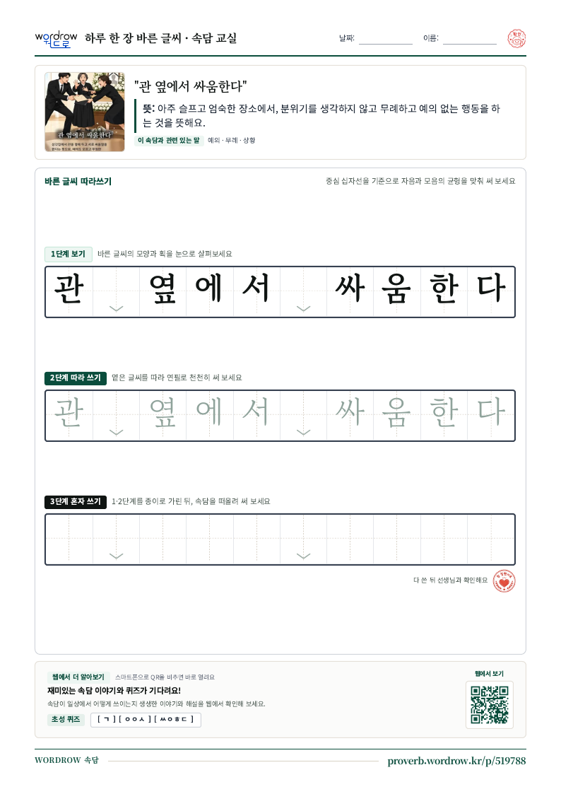 “관 옆에서 싸움한다” 바른 글씨 따라쓰기 학습지 A4 미리보기