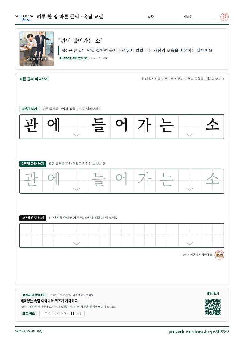 “관에 들어가는 소” 바른 글씨 따라쓰기 학습지 A4 미리보기