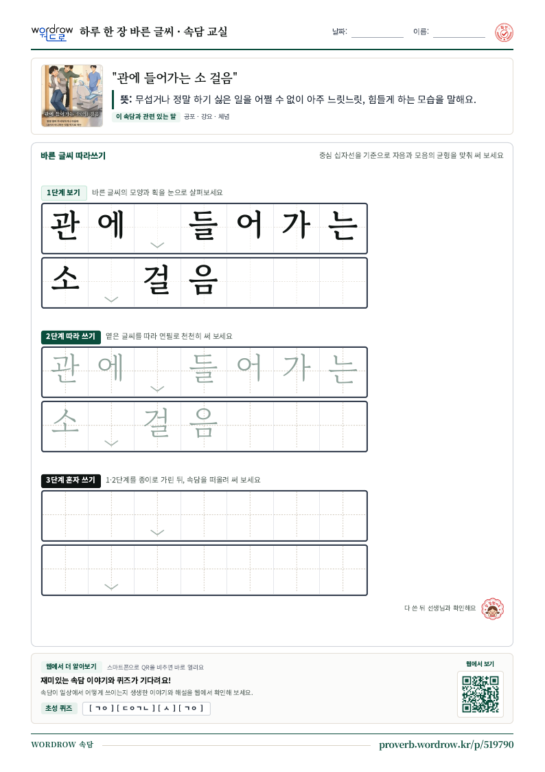 “관에 들어가는 소 걸음” 바른 글씨 따라쓰기 학습지 A4 미리보기
