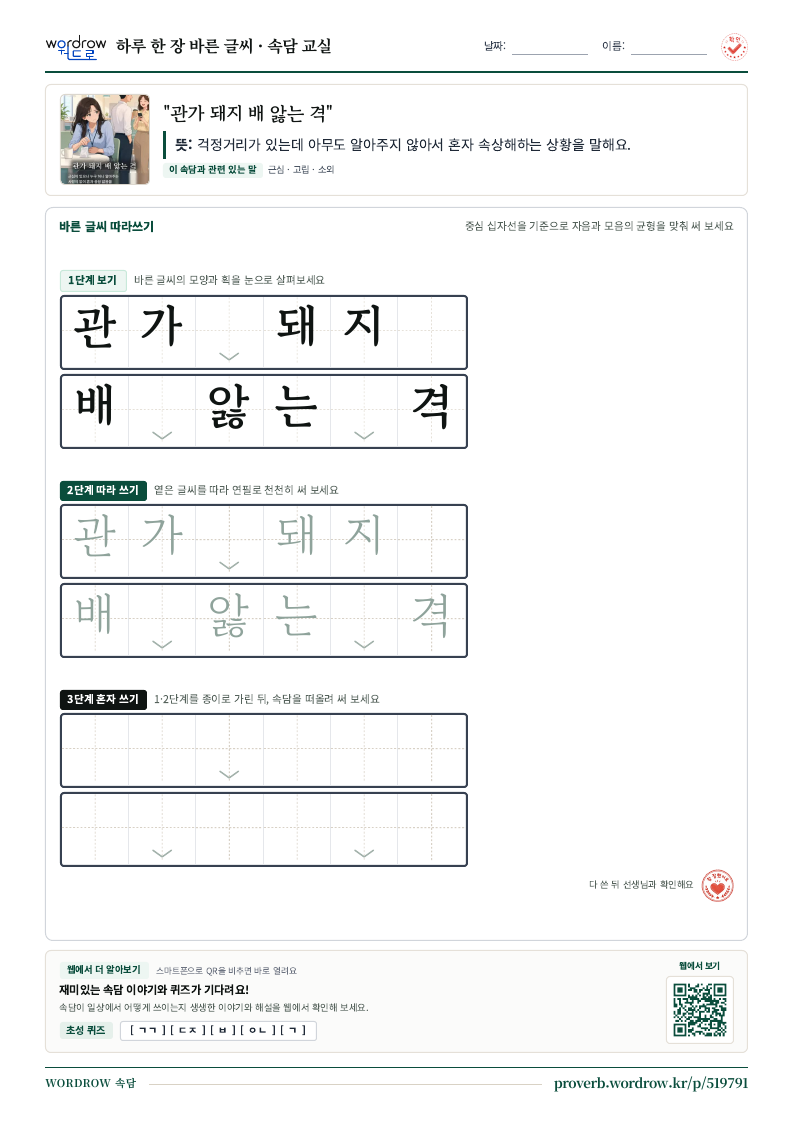 “관가 돼지 배 앓는 격” 바른 글씨 따라쓰기 학습지 A4 미리보기