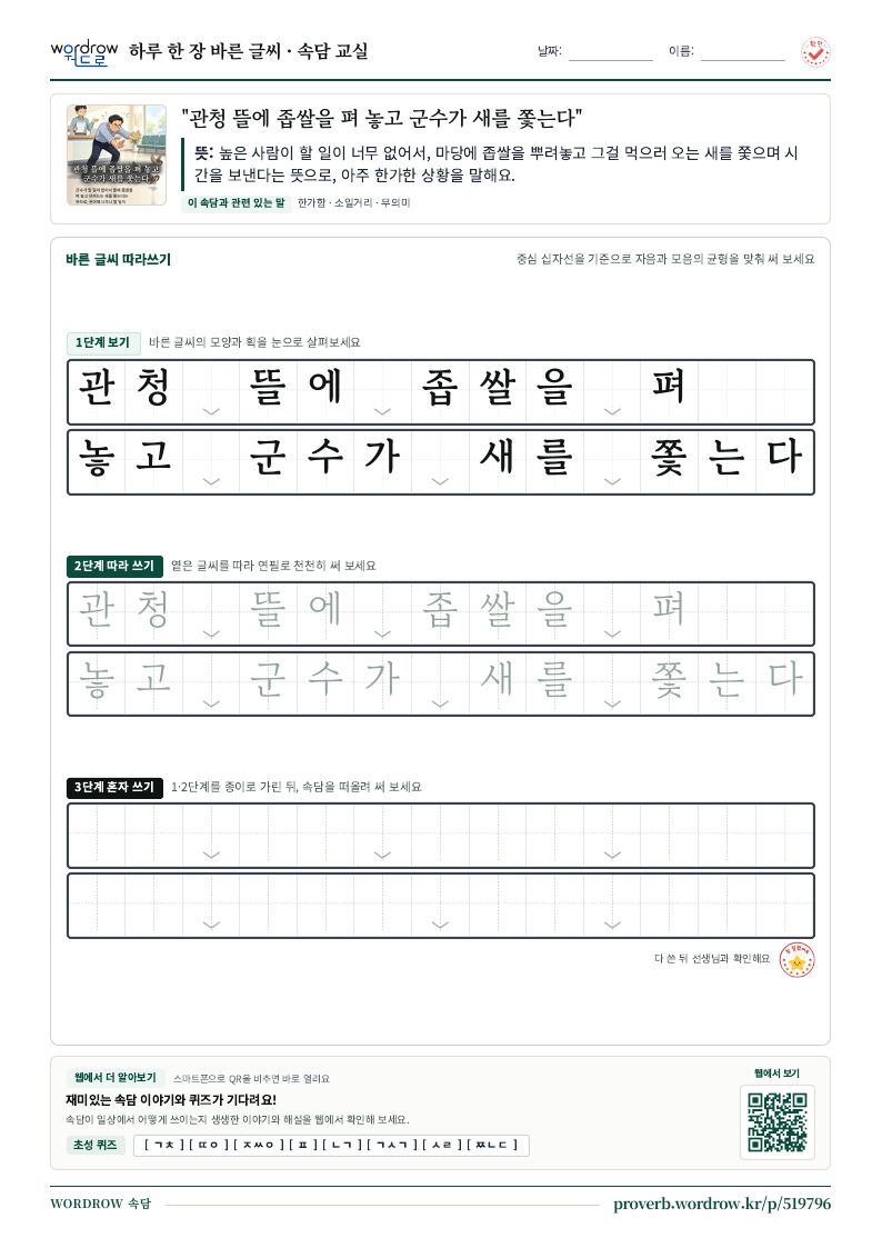 “관청 뜰에 좁쌀을 펴 놓고 군수가 새를 쫓는다” 바른 글씨 따라쓰기 학습지 A4 미리보기