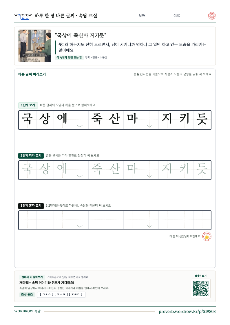 “국상에 죽산마 지키듯” 바른 글씨 따라쓰기 학습지 A4 미리보기