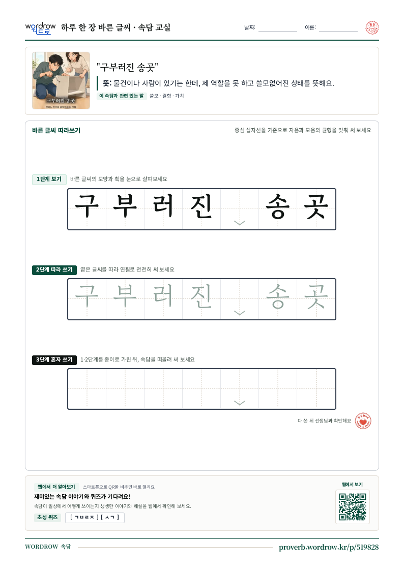 “구부러진 송곳” 바른 글씨 따라쓰기 학습지 A4 미리보기
