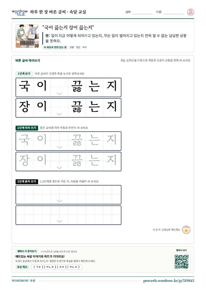 “국이 끓는지 장이 끓는지” 바른 글씨 따라쓰기 학습지 A4 미리보기