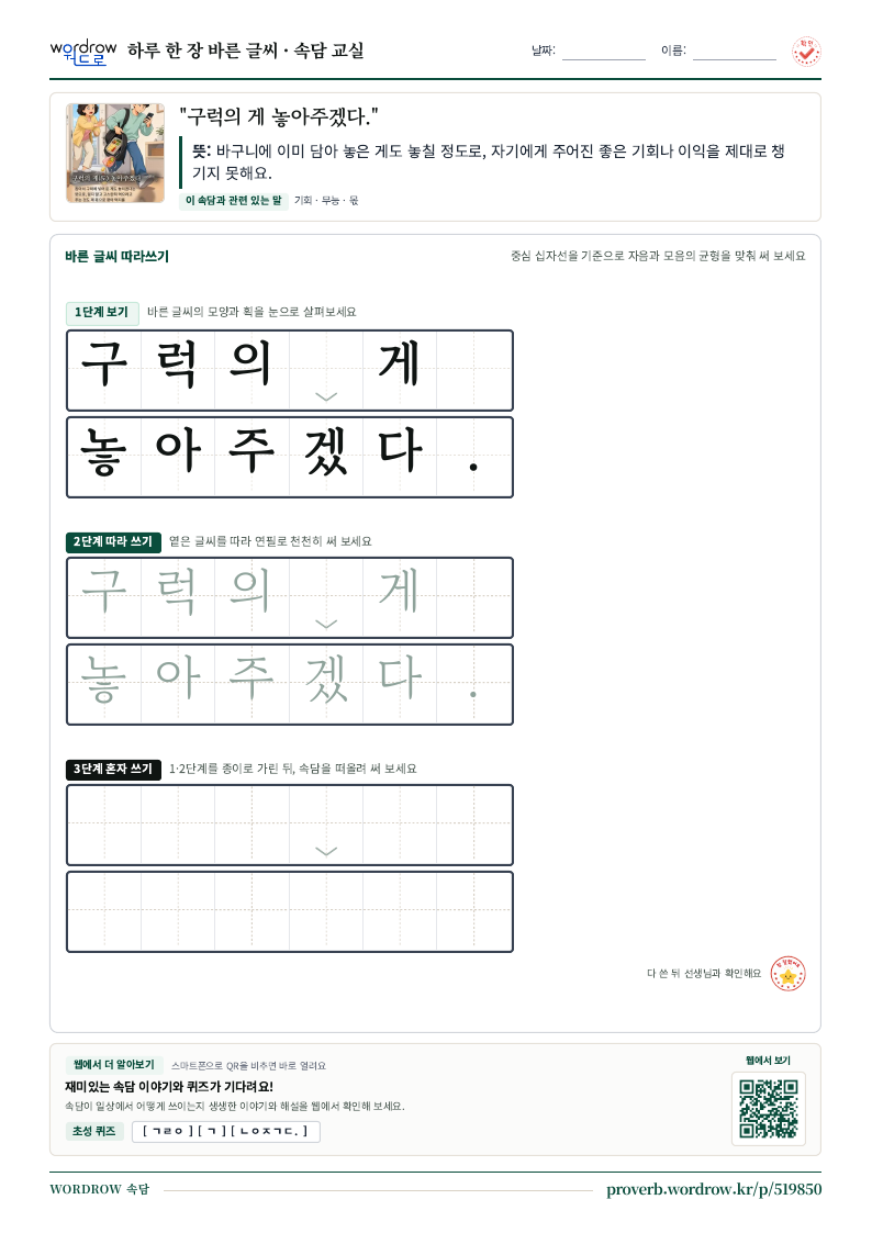 “구럭의 게 놓아주겠다.” 바른 글씨 따라쓰기 학습지 A4 미리보기