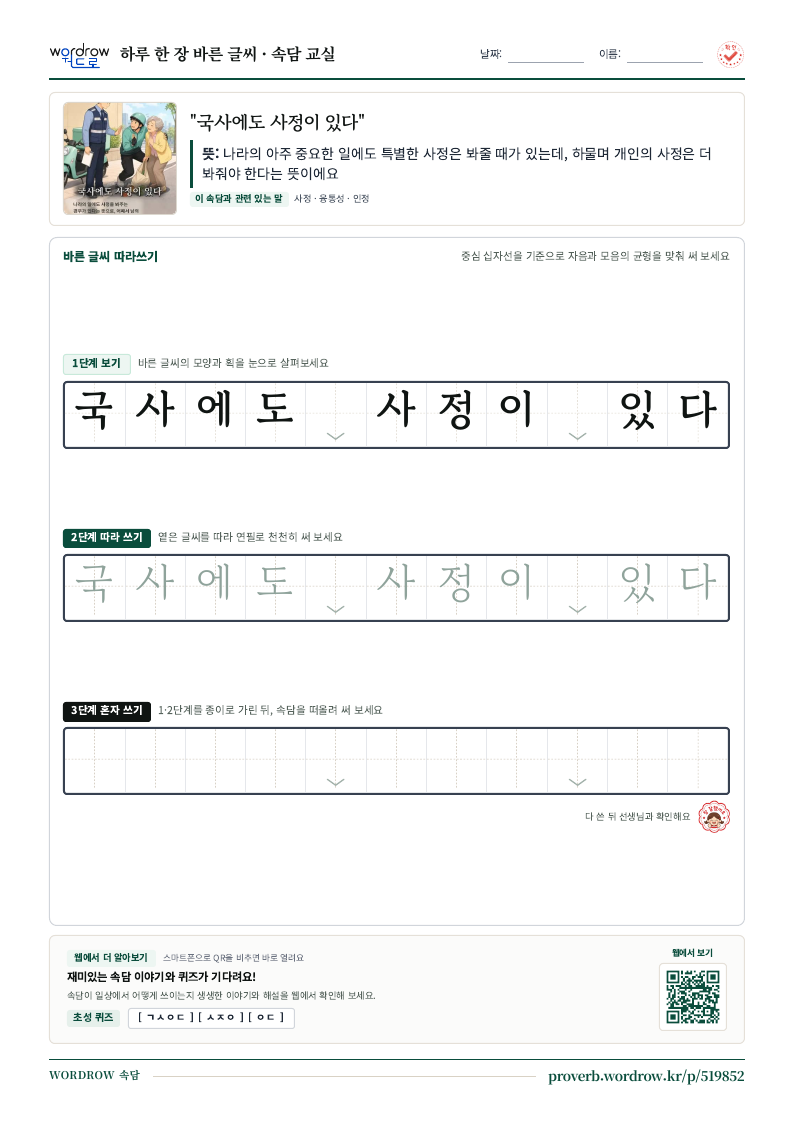 “국사에도 사정이 있다” 바른 글씨 따라쓰기 학습지 A4 미리보기