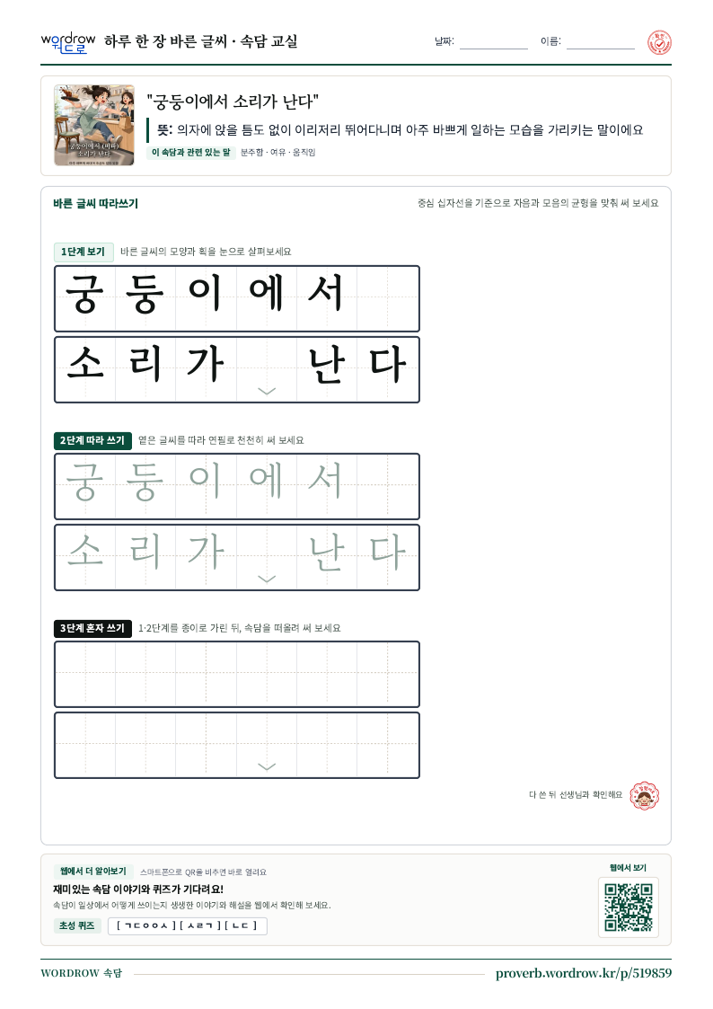 “궁둥이에서 소리가 난다” 바른 글씨 따라쓰기 학습지 A4 미리보기