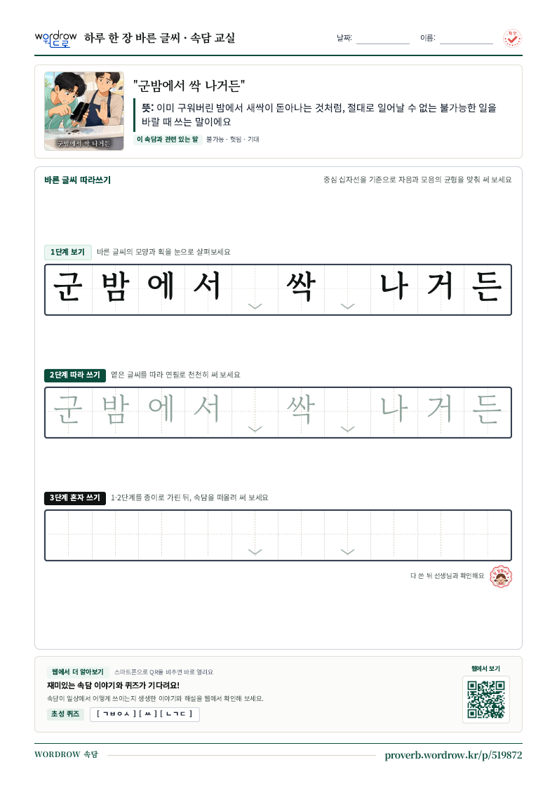 “군밤에서 싹 나거든” 바른 글씨 따라쓰기 학습지 A4 미리보기