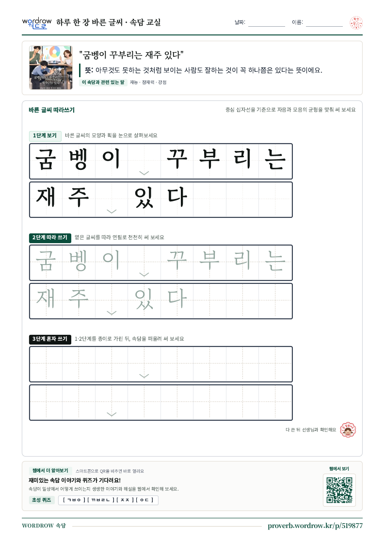“굼벵이 꾸부리는 재주 있다” 바른 글씨 따라쓰기 학습지 A4 미리보기