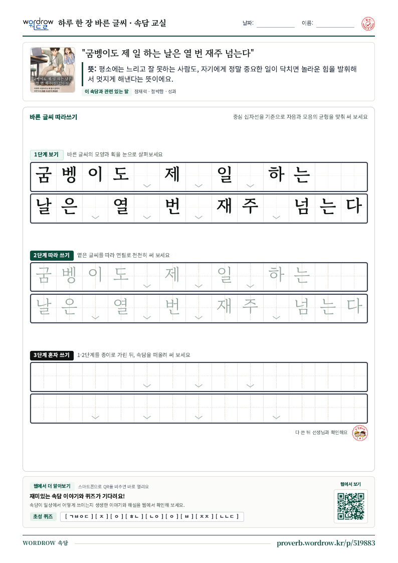 “굼벵이도 제 일 하는 날은 열 번 재주 넘는다” 바른 글씨 따라쓰기 학습지 A4 미리보기