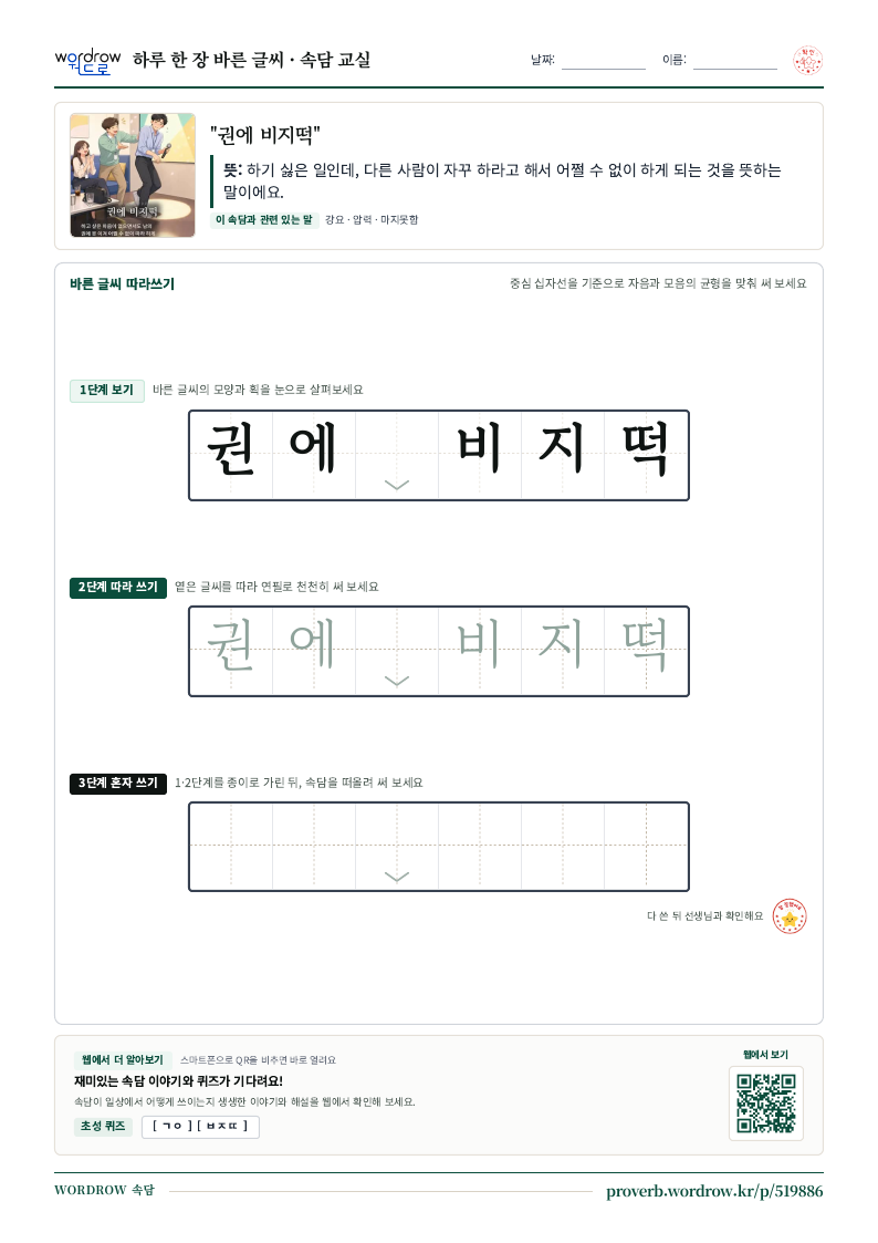 “권에 비지떡” 바른 글씨 따라쓰기 학습지 A4 미리보기
