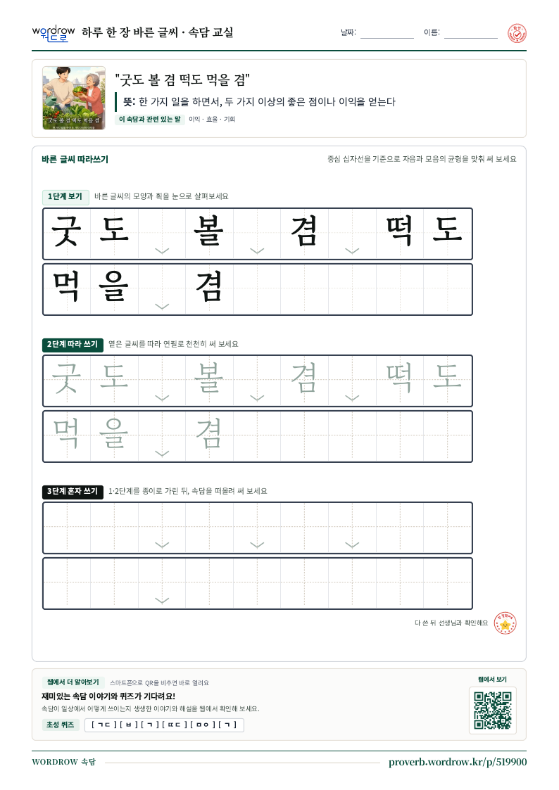 “굿도 볼 겸 떡도 먹을 겸” 바른 글씨 따라쓰기 학습지 A4 미리보기