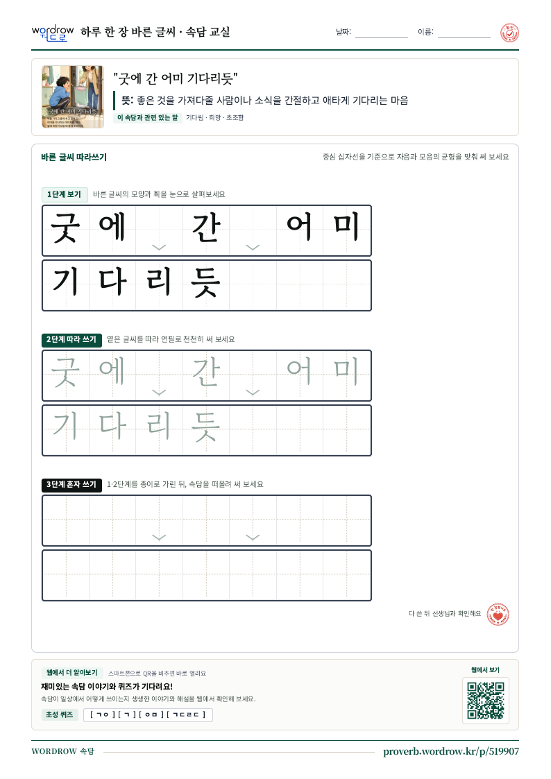 “굿에 간 어미 기다리듯” 바른 글씨 따라쓰기 학습지 A4 미리보기