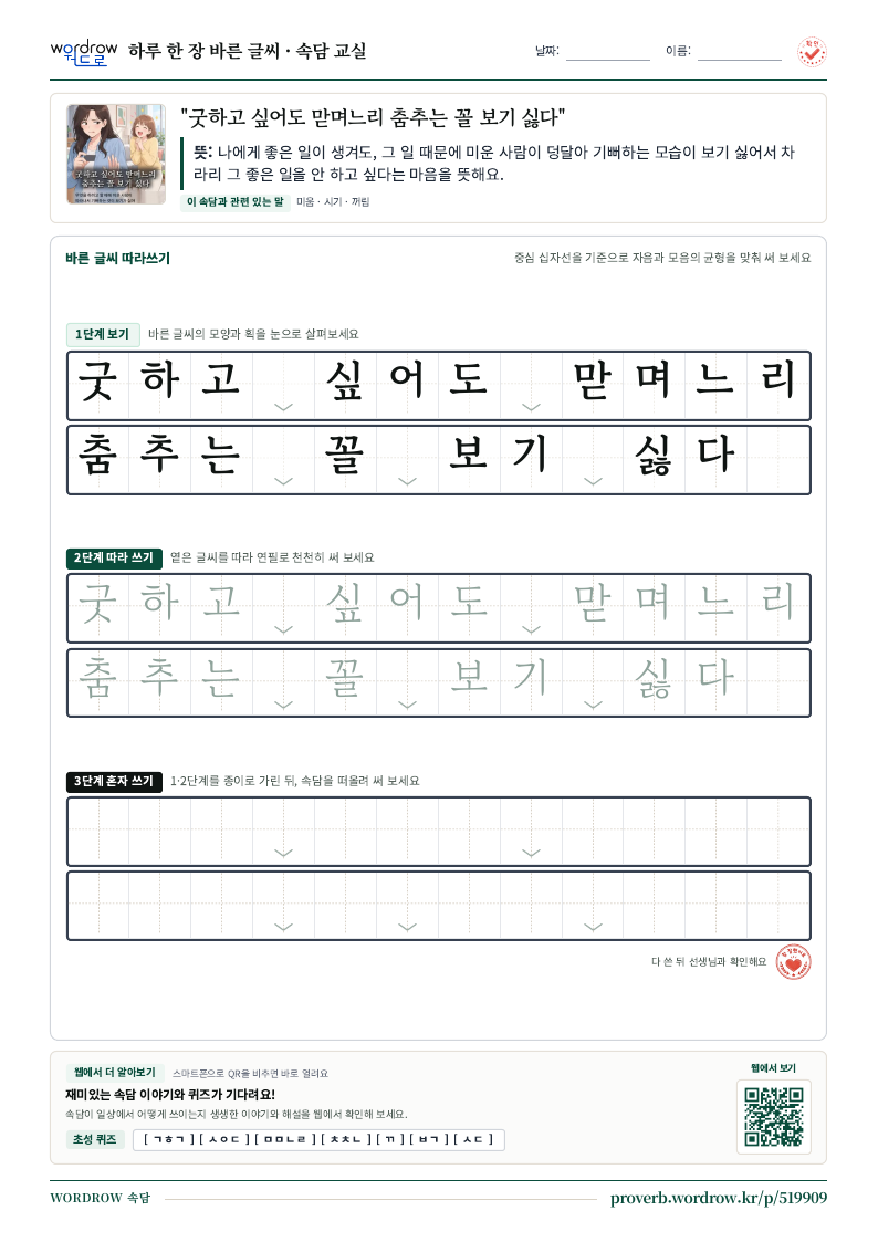 “굿하고 싶어도 맏며느리 춤추는 꼴 보기 싫다” 바른 글씨 따라쓰기 학습지 A4 미리보기