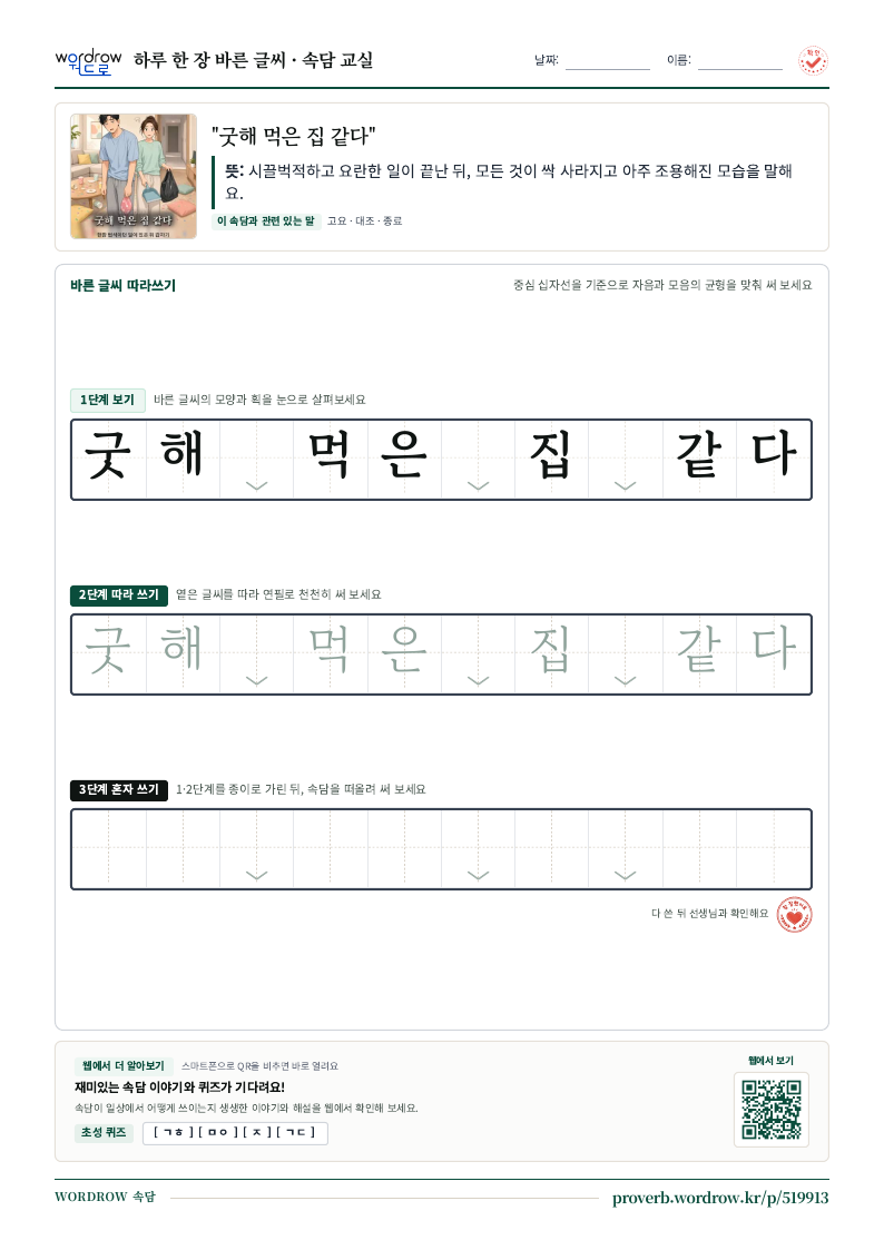 “굿해 먹은 집 같다” 바른 글씨 따라쓰기 학습지 A4 미리보기